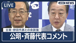 【ライブ】公明党・斉藤代表コメント 立憲民主党・野田代表との党首会談後【LIVE】(2025年10月17日) ANN/テレ朝