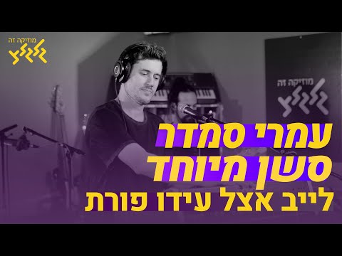 עמרי סמדר - סשן מיוחד לייב אצל עידו פורת