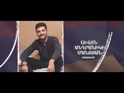 Ձեզ բացակա չենք դնի․ Լևոն Մանոյան