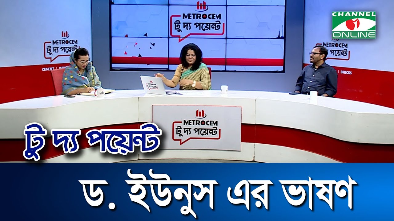 ড. ইউনুস এর ভাষণ || মেট্রোসেম টু দ্য পয়েন্ট- পর্ব-১৮৯১ || Channel i To The Point || Channel i News
