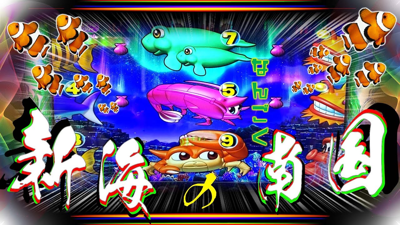 え！？新海に南国！この先どうなる！？スマパチ新海物語349ver