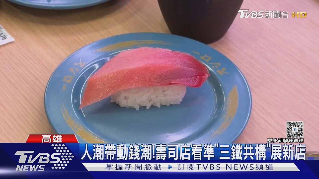 影音/人潮帶動錢潮! 連鎖壽司品牌瞄準高雄「三鐵共構」展新店