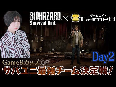 【Game8カップ】サバユニ最強チーム決定戦！２回目【BIOHAZARD Survival Unit】
