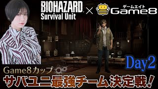 【Game8カップ】サバユニ最強チーム決定戦！２回目【BIOHAZARD Survival Unit】