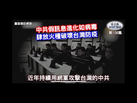 【思打廢-STOP FAKE】第108集 中共假消息進化如病毒 【思打廢-STOP FAKE】第108集 中共假消息進化如病毒