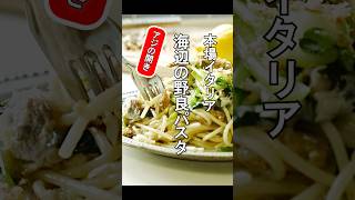 本場イタリア【海沿いの街の野良パスタ】アジの開きで再現