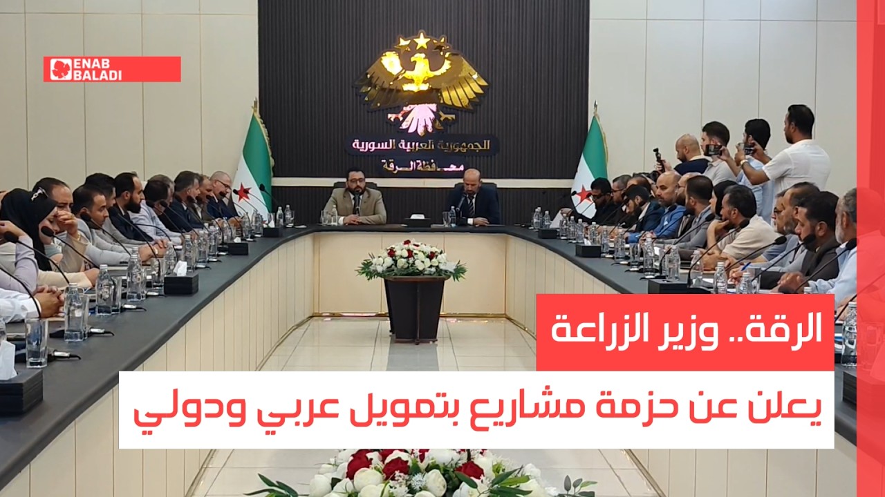 الرقة.. وزير الزراعة يعلن عن حزمة مشاريع بتمويل عربي ودولي