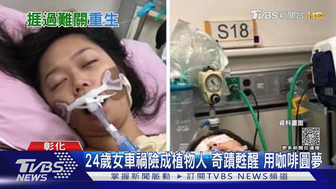 24歲女車禍險成植物人　奇蹟甦醒用咖啡圓夢