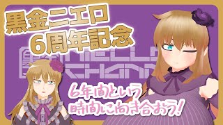 【お嬢様おじさん】6年という時間の重みと向き合う配信【祝6周年】