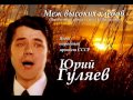 Юрий Гуляев - Меж высоких хлебов 
