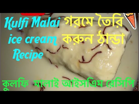 Kulfi Malai ice cream recipe/home-made\|||Piyali’ channel Indian food life|||2020|||