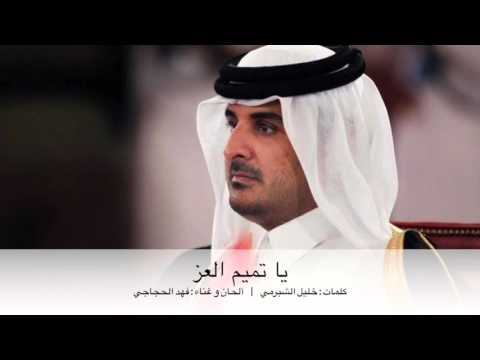 يا تميم العز - فهد الحجاجي