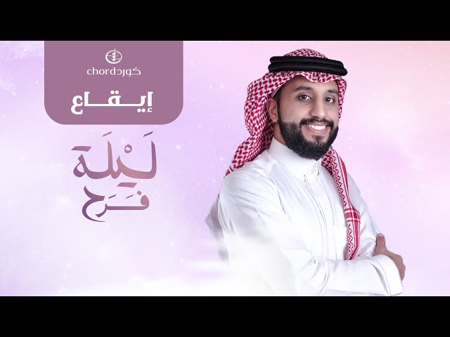 زفة زواج ليلة فرح زفات الزواج أغاني الزواج مناسبات الزواج