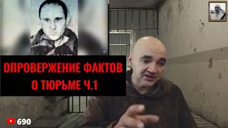 ОПРОВЕРЖЕНИЕ ФАКТОВ О ТЮРЬМЕ Ч.1