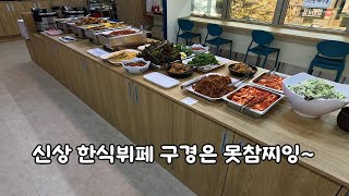 신상 한식뷔페 구경은 못참찌잉~