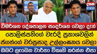 විපක්ෂ නායකගෙන් ජගත්ගේ ආරක්ෂාව ගැන දැඩි ප්‍රකාශයක්