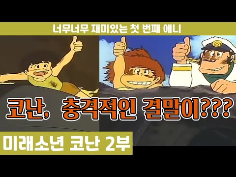 그때나 지금이나 관심없는 미래소년 코난 결말