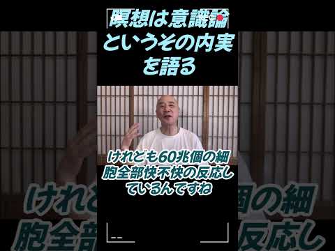 仏教学科 瞑想は意識論というその内実を語る#切り抜き#仏教＃瞑想＃マインドフルネス＃ヨガ＃健康