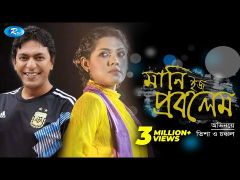 Money is Problem | মানি ইস প্রব্লেম | Chanchal | Tisha | Ejaz | Mishu | Bangla Telefilm | Rtv Drama