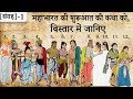 1 महाभारत की शुरुआत की कथा को विस्तार म�