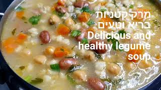 בקלי קלות-מרק קטניות וירקות (ליהי קרויץ - מטבח בקלי קלות) - התמונה מוצגת ישירות מתוך אתר האינטרנט יוטיוב. זכויות היוצרים בתמונה שייכות ליוצרה. קישור קרדיט למקור התוכן נמצא בתוך דף הסרטון