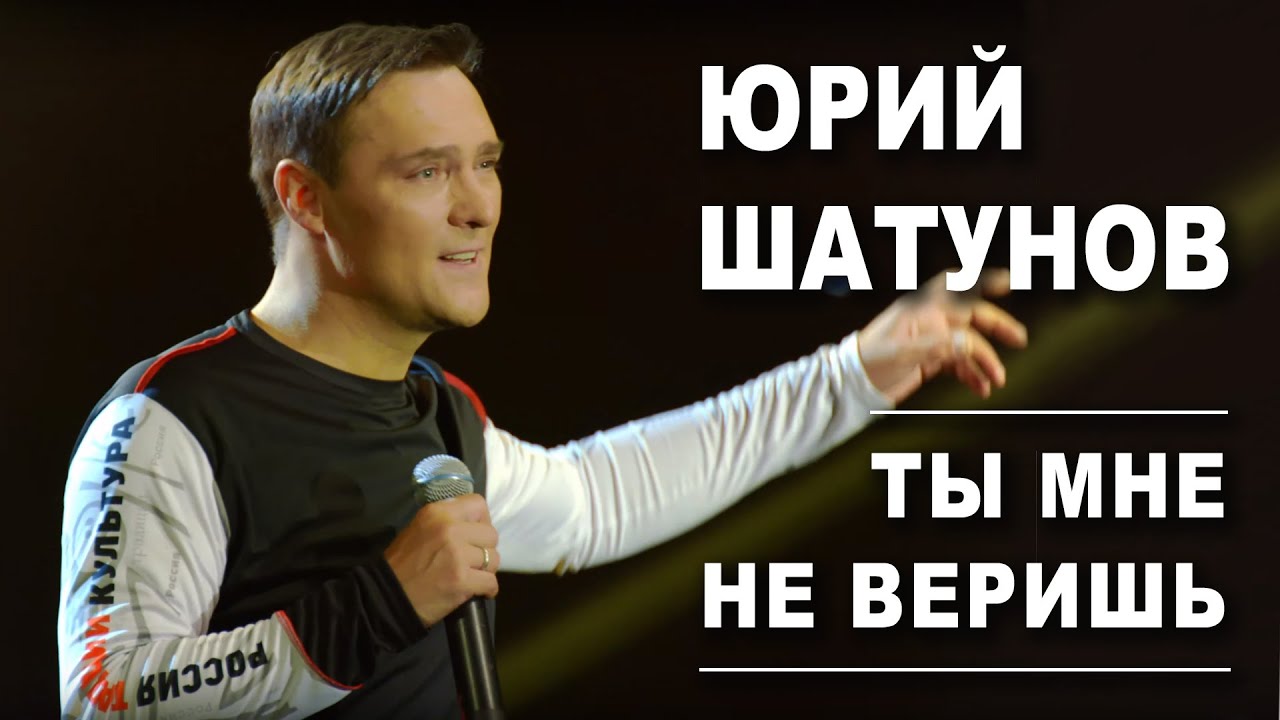 Юрий Шатунов — Ты мне не веришь