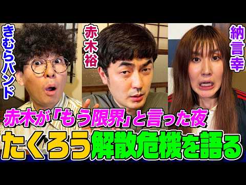 【M-1王者】たくろうの解散危機をきむらバンドが語るも赤木は驚きの反応！赤木の結婚報告にきむらがクレーム！完全に酔っ払った赤木の珍発言とは【納言幸のやさぐれ酒場】