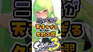 二つ名が天才すぎる名前3選#スプラ #スプラトゥーン3 #スプラ3