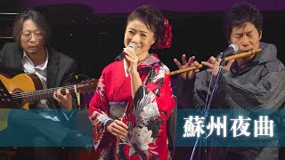 蘇州夜曲    Played by Yuko TAMURA, Yasukazu KANO, Ryotaro SHIBATA