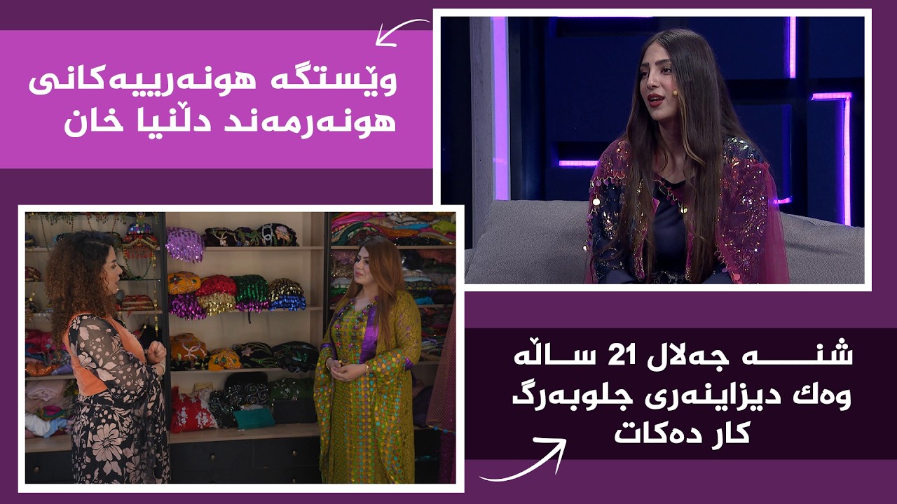 ڤیدیۆ | بەرنامەی بنەوشە - رۆڵی ژنان لە کارە هونەرییەکاندا