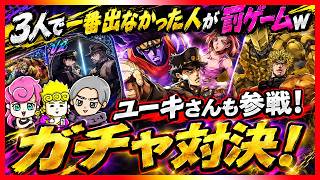 【オラドラ】無料100連ガチャでUR数の勝負！ユーキさんも参戦した3人勝負！負けるのは誰だ！？ｗ【ジョジョの奇妙な冒険夫婦ゲーム実況】