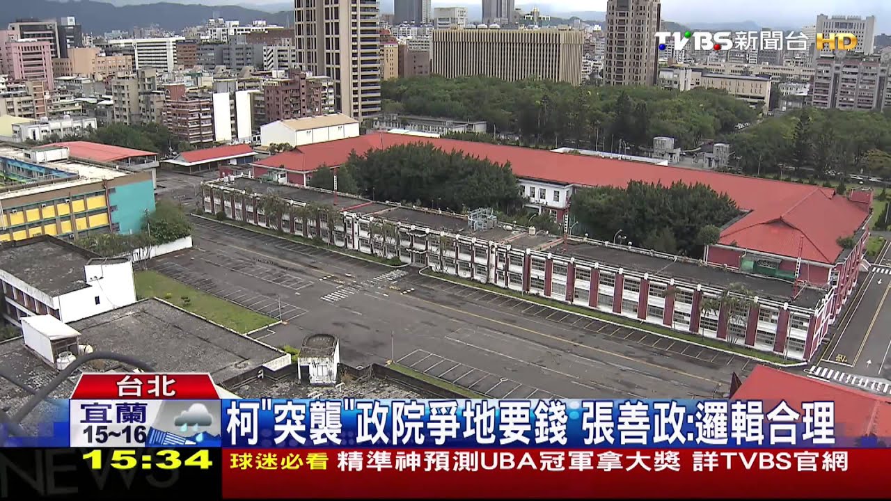 柯「突襲」政院爭地要錢 張善政:邏輯合理
