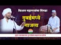 दुबईमध्ये गाजला विशाल महाराजांचा पिं