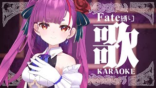 《 Fate縛り歌枠 / KARAOKE 》最高すぎて✌《 焔魔るり/ライブユニオン 》