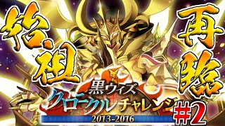 【黒ウィズ】懐かしさに包まれるクロニクルチャレンジ 2013-2016_#2
