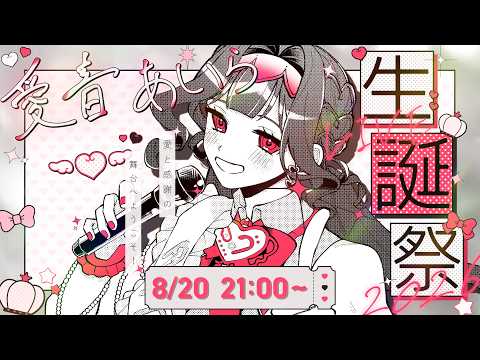【 #愛音あいら生誕祭2026】歌って！喋って！最高の夜に♡星の光を届けるよ🌟【 #新人Vtuber / 愛音あいら 】