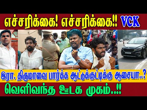 இரா. திருமாவளவனை பார்க்க ஆட்டுக்குட்டிக்கு ஆசையா...? இறுதி எச்சரிக்கை விடுத்தார் VCK Sangathamizhan 