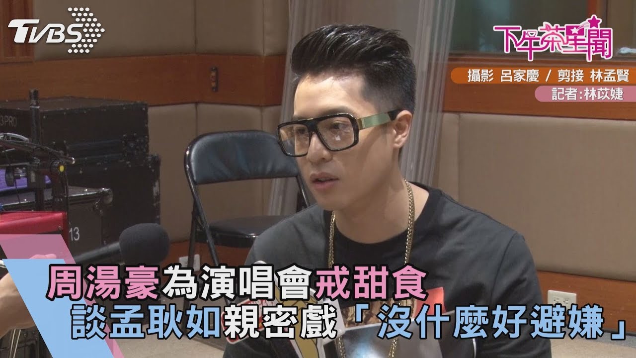 周湯豪坦言壓力大吃安眠藥　談孟耿如「沒什麼好避嫌」
