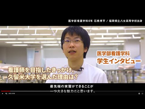 久留米大学　医学部看護学科　在校生インタビュー