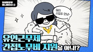 사장님 힘내세요, 간접노무비가 있잖아요! [유연근무제 간접노무비 지원]