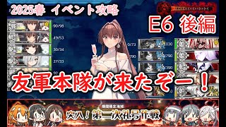 【艦これ2025春イベ】　突入！第二次礼号作戦　E6：第二遊撃部隊の帰投 後編 （ゆっくり実況）【艦これ】【突入！第二次礼号作戦】【第二遊撃部隊の帰投】