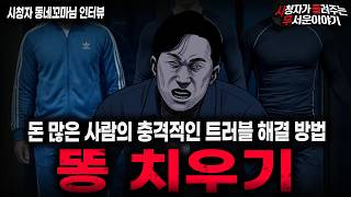 Download lagu 【무서운이야기 실화】'경악스러운 똥 치우기 사건' 철저하게 밟는 충격적인 트러블 해결 방법ㅣ동네꼬마님 사연ㅣ돌비공포라디오ㅣ괴담ㅣ미스테리 인터뷰ㅣ시청자 사연ㅣ공포툰ㅣ오싹툰ㅣ공포썰 mp3