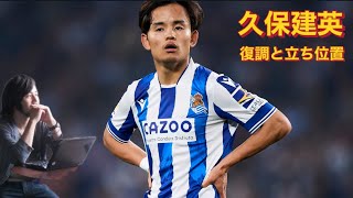 久保建英が再び活躍している理由とは？