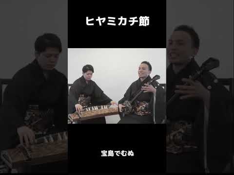 武道学科 【三線】弾いてみた｜ヒヤミカチ節#shorts
