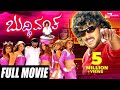 Buddhivantha ಬುದ್ಧಿವಂತ Kannada Full Movies Upendra Pooja Gandhi Suman Ranganath
