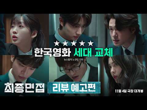 [최종면접] 리뷰 예고편 예고편