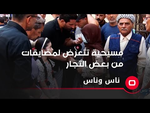 شاهد بالفيديو.. مسيحية تتعرض لمضايقات من بعض التجار