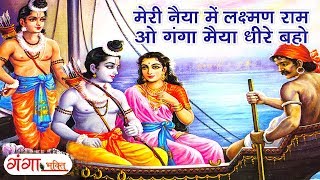 मेरी नैया में लक्ष्मण राम गंगा मैया (Meri Naiya Me Laxman Ram Ganga Maiya)