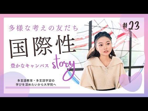 【Student’s Interview】#23