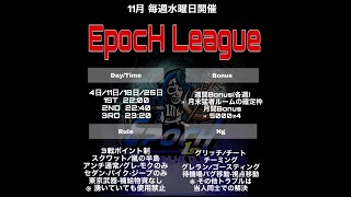 【荒野行動】11月度エポックリーグDAY①スタート【プレゼント企画あり】エポックリーグ配信中エポックのしまさんへ、応援コメント頂いた方の中から毎週2名１５００ギフカプレゼントいたします( *´艸｀)